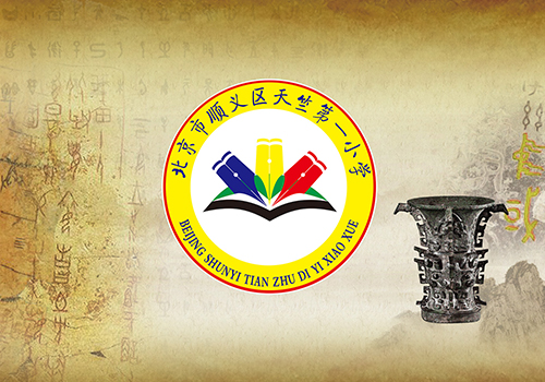 顺义天竺第一小学