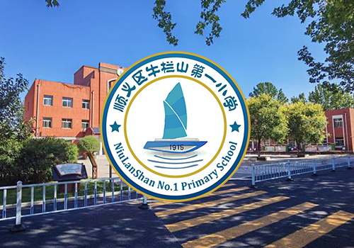 顺义牛栏山第一小学