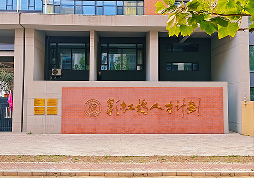 彩虹桥人才计划学校